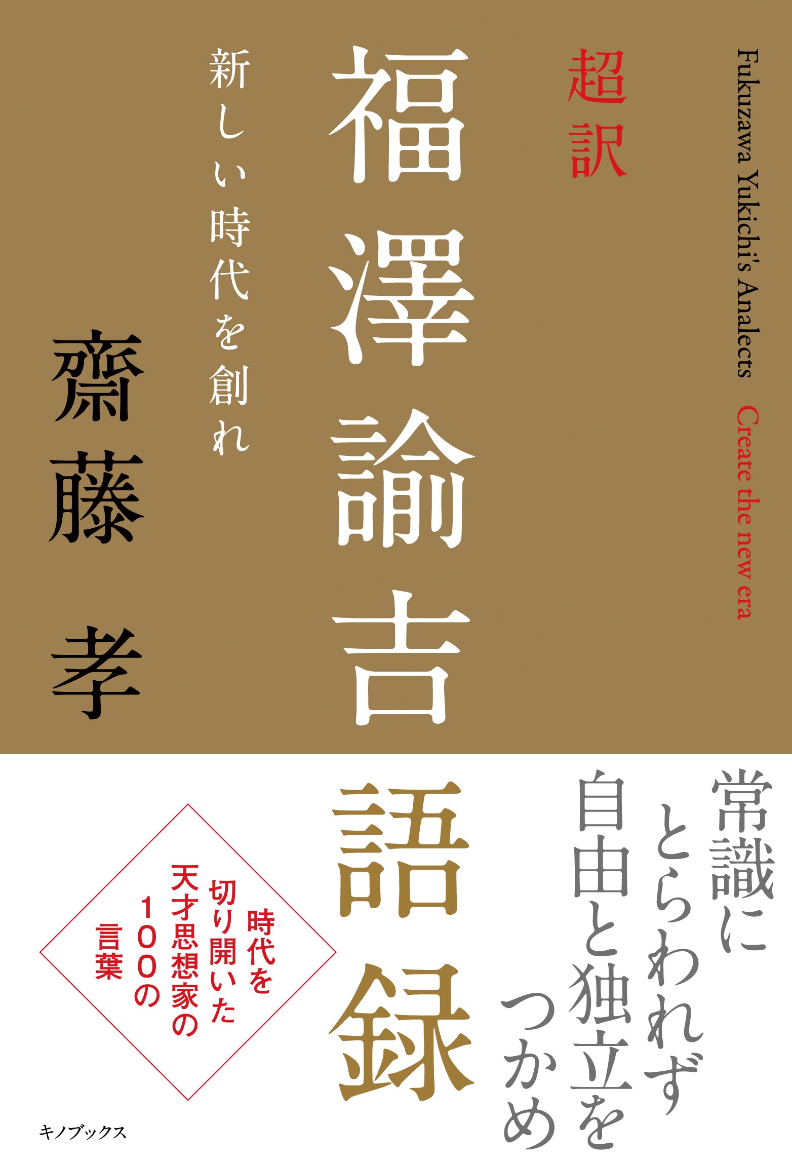 超訳 福澤諭吉語録 | 齋藤孝 |本 | 通販 | Amazon